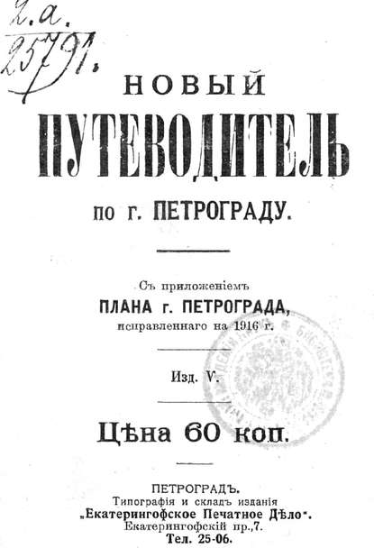 Новый план-путеводитель по городу Петрограду, исправленный на 1916 г. — Коллектив авторов