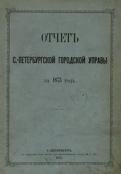 Отчет городской управы за 1873 г. - Коллектив авторов