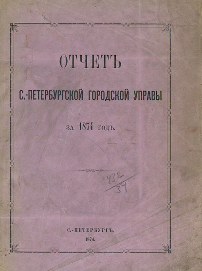 Отчет городской управы за 1874 г. — Коллектив авторов