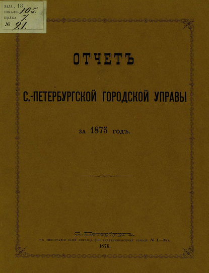 Отчет городской управы за 1875 г. — Коллектив авторов