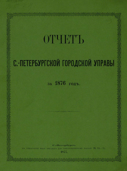 Отчет городской управы за 1876 г. - Коллектив авторов