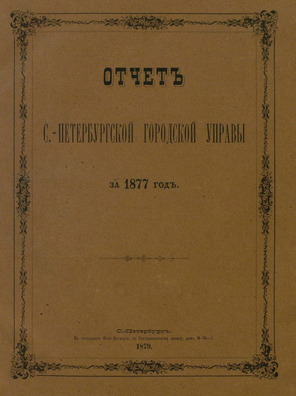 Отчет городской управы за 1877 г. - Коллектив авторов