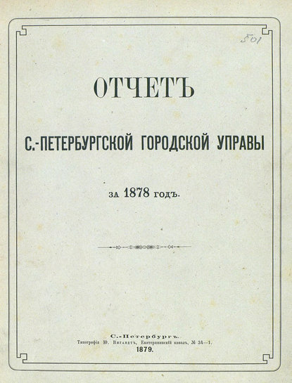 Отчет городской управы за 1878 г. - Коллектив авторов