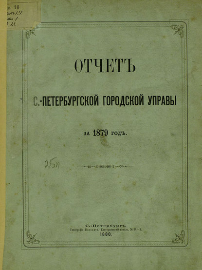 Отчет городской управы за 1879 г. — Коллектив авторов