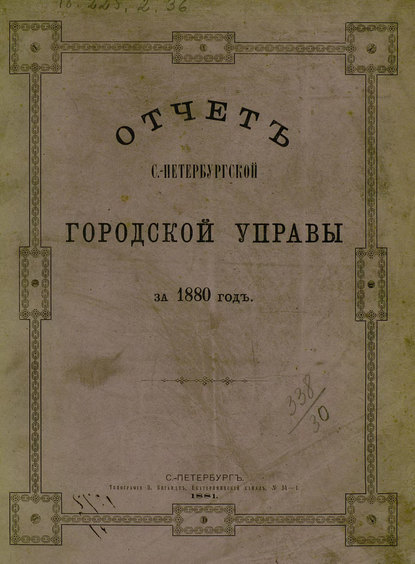 Отчет городской управы за 1880 г. — Коллектив авторов