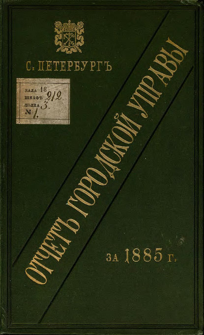 Отчет городской управы за 1885 г. — Коллектив авторов