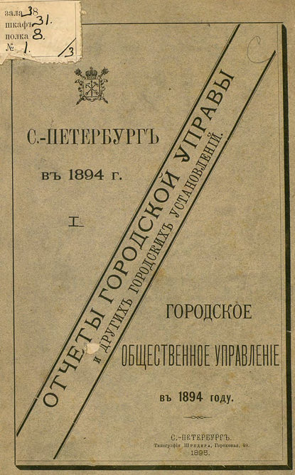 Отчет городской управы за 1894 г. Часть 1 — Коллектив авторов