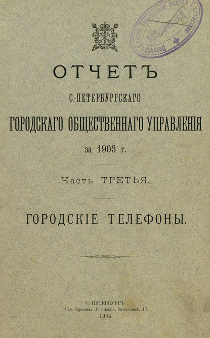 Отчет городской управы за 1903 г. Часть 3 — Коллектив авторов