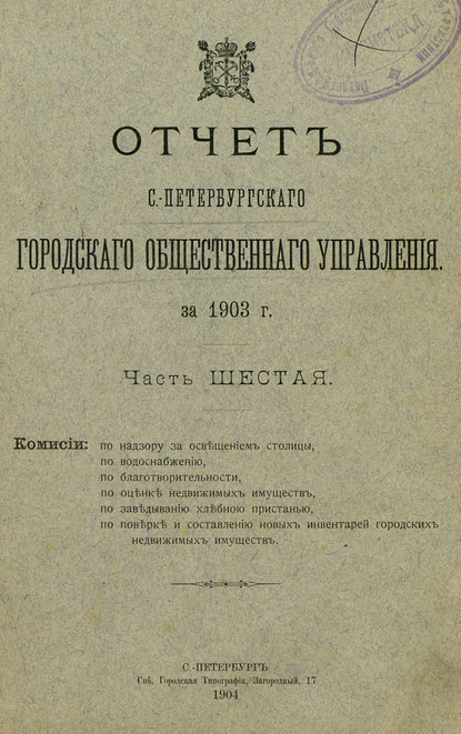 Отчет городской управы за 1903 г. Часть 6 — Коллектив авторов