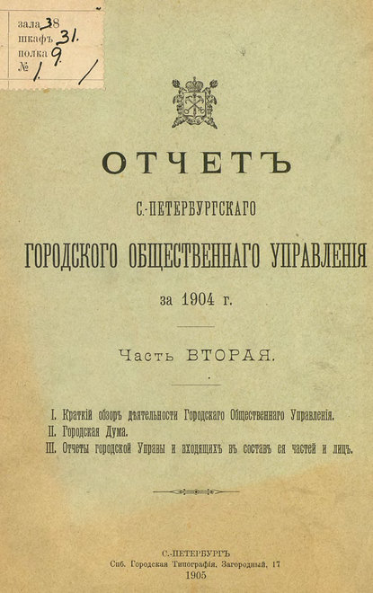 Отчет городской управы за 1904 г. Часть 2-3 - Коллектив авторов