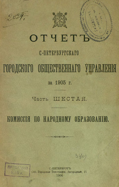 Отчет городской управы за 1905 г. Часть 6 - Коллектив авторов