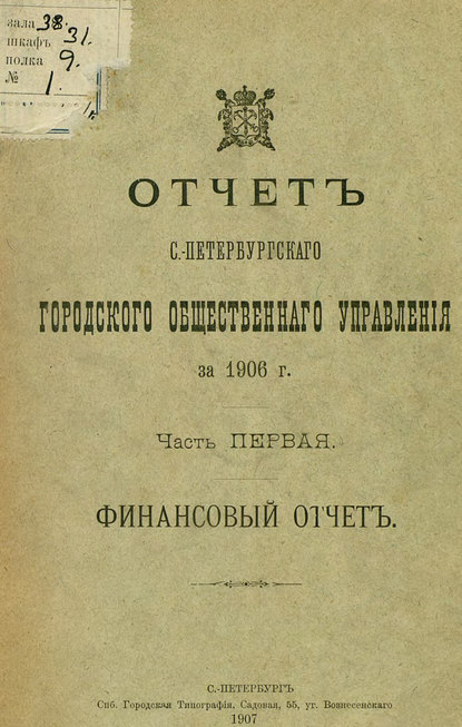 Отчет городской управы за 1906 г. Часть 1 - Коллектив авторов