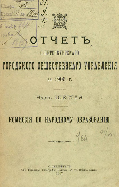 Отчет городской управы за 1906 г. Часть 6 — Коллектив авторов