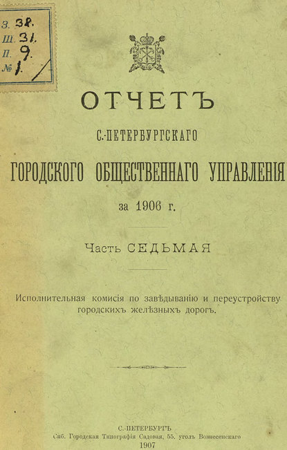 Отчет городской управы за 1906 г. Часть 7 - Коллектив авторов