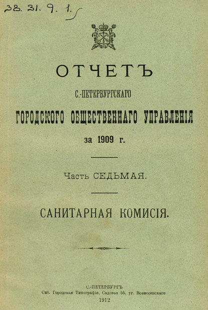 Отчет городской управы за 1909 г. Часть 7 — Коллектив авторов