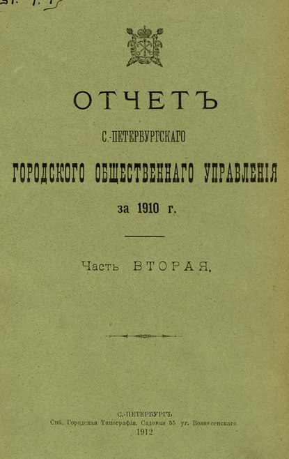 Отчет городской управы за 1910 г. Часть 2 - Коллектив авторов