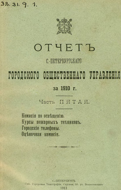 Отчет городской управы за 1910 г. Часть 5-6 - Коллектив авторов