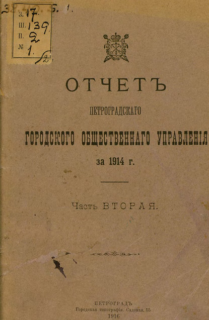 Отчет городской управы за 1914 г. Часть 2 — Коллектив авторов