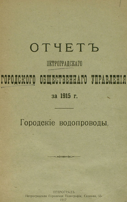 Отчет городской управы за 1915 г., Городские водопроводы — Коллектив авторов