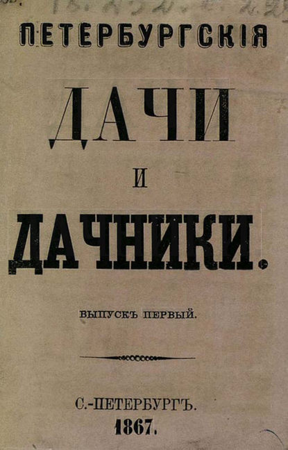 Петербургские дачи и дачники — Коллектив авторов