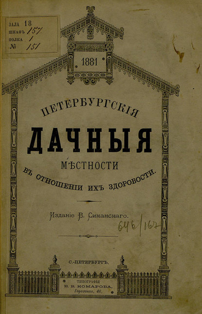 Петербургские дачные местности в отношении их здоровости - Коллектив авторов