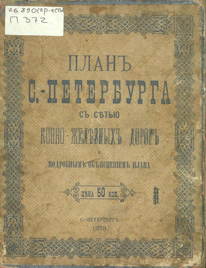 План С.-Петербурга с сетью конно-железных дорог и подробным объяснением плана — Коллектив авторов