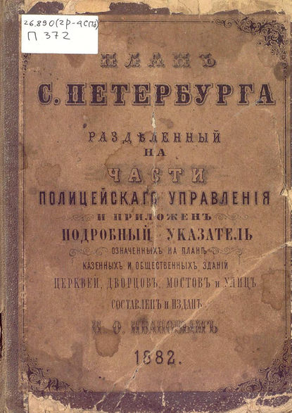 План С.-Петербурга, разделенный на части полицейского управления — Коллектив авторов