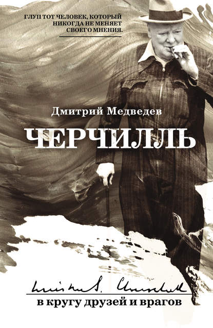 Черчилль: в кругу друзей и врагов — Дмитрий Медведев