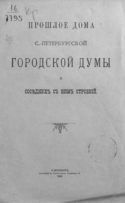 Прошлое дома Санкт-Петербургской Городской думы и соседних с ним строений — Коллектив авторов