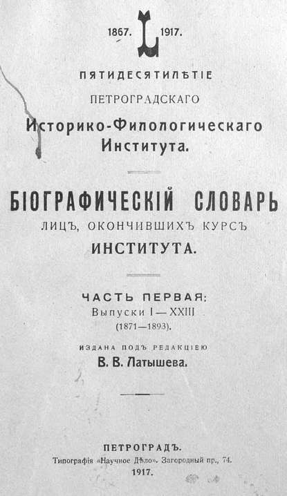 Пятидесятилетие Петроградского историко-филологического института, 1867-1917 - Коллектив авторов