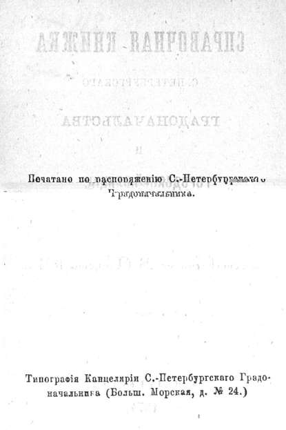 Справочная книжка С.-Петербургского градоначальства и городской полиции, август-сентябрь 1874 г. - Коллектив авторов