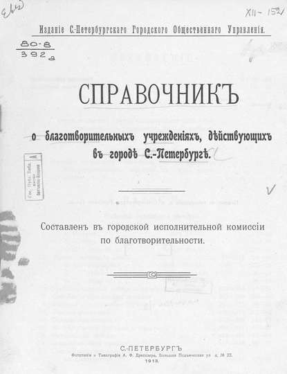 Справочник о благотворительных учреждениях, действующих в городе С.-Петербурге — Коллектив авторов