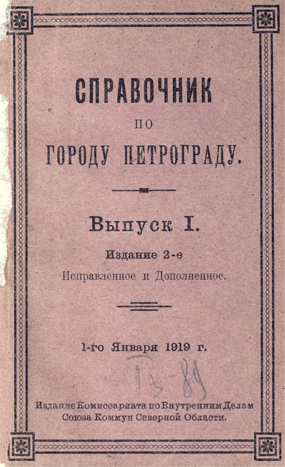 Справочник по городу Петрограду — Коллектив авторов