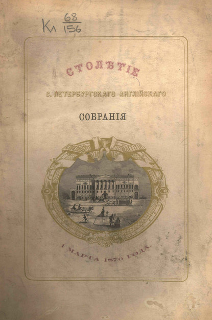 Столетие С.-Петербургского Английского собрания - Коллектив авторов