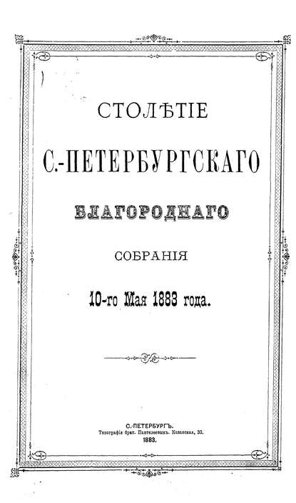 Столетие С.-Петербургского Благородного собрания 10-го мая 1883 года — Коллектив авторов