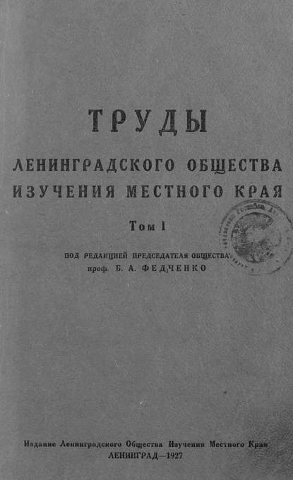 Труды Ленинградского Общества изучения местного края - Коллектив авторов