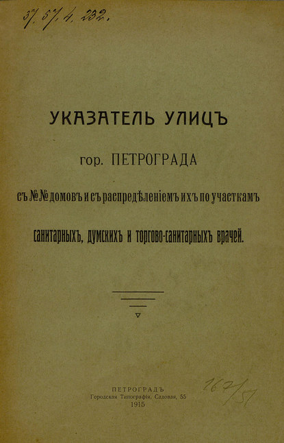 Указатель улиц гор. Петрограда с №№ домов с распределением их по участкам санитарных, думских и торгово-санитарных врачей — Коллектив авторов