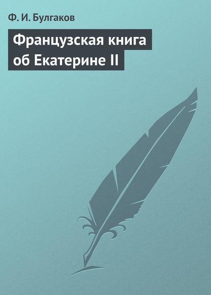 Французская книга об Екатерине II - Федор Булгаков