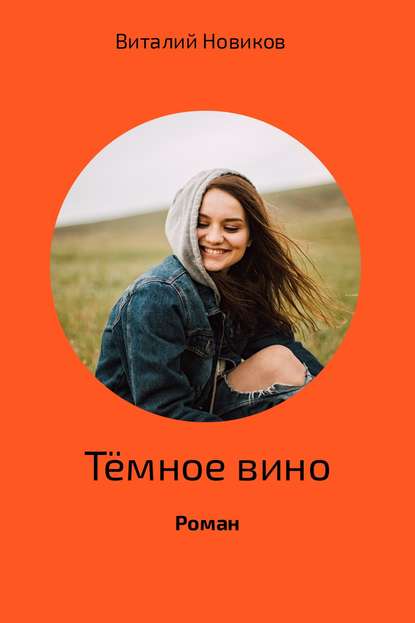 Тёмное вино — Виталий Новиков