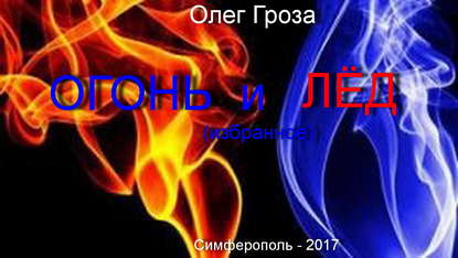 Огонь и лед - Олег Гроза