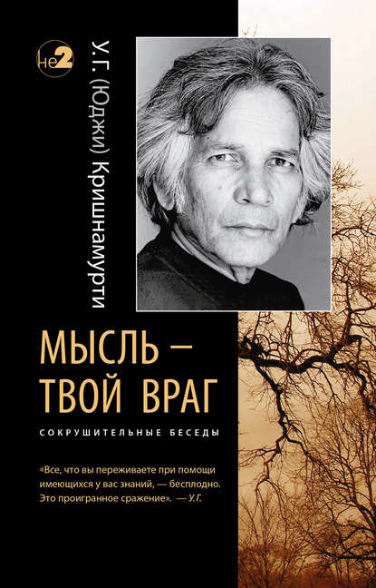 Мысль – твой враг. Сокрушительные беседы — У. Г. Кришнамурти (Юджи)