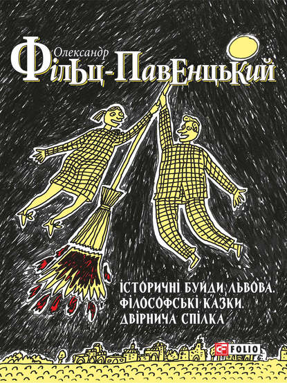 Історичні Буйди Львова. Філософські казки. Двірнича Cпілка (збірник) — Олександр Фільц-Павенцький