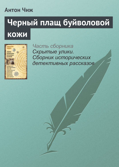 Черный плащ буйволовой кожи — Антон Чиж