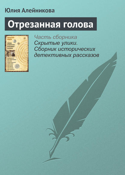 Отрезанная голова — Юлия Алейникова