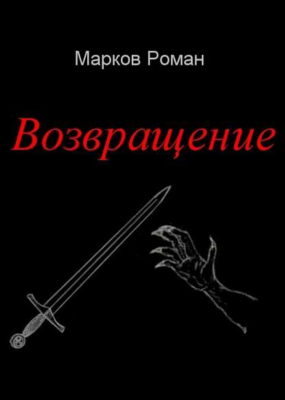 Возвращение - Роман Николаевич Марков