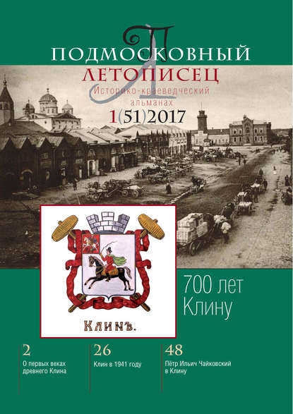 Подмосковный летописец № 1 (51) 2017 - Группа авторов