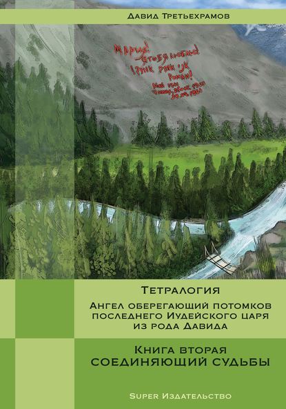 Тетралогия. Ангел оберегающий потомков последнего Иудейского царя из рода Давида. Книга вторая. Соединяющий судьбы — Давид Третьехрамов