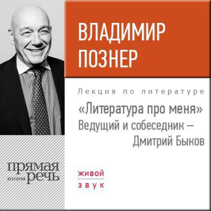 Литература про меня. Владимир Познер — Владимир Познер