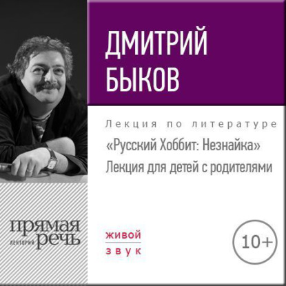 Лекция «Русский Хоббит: Незнайка» - Дмитрий Быков