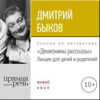 Лекция «Денискины рассказы» — Дмитрий Быков